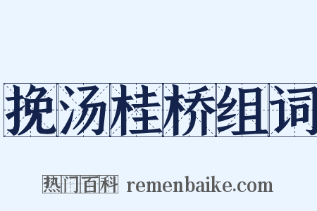 挽汤桂桥组词是什么意思的图片